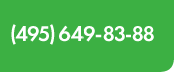 ��� �������: (495) 649-83-88